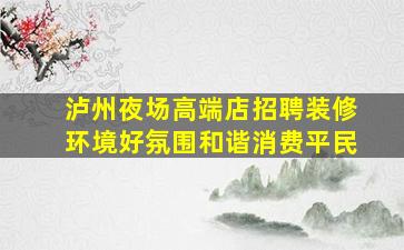 泸州夜场高端店招聘装修环境好氛围和谐消费平民